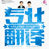 赤峰英語翻譯 專業英語翻譯【遼寧斯特翻譯】