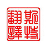赤峰專業譯匠——一種靠譜執著的職業狀態