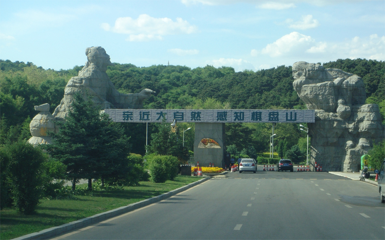 吉林政府項目翻譯——投資指南翻譯/棋盤山景區翻譯