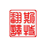 赤峰人們對翻譯不同的要求有哪些見解？