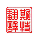 浙江口譯翻譯怎樣才能做到更簡潔