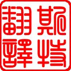 浙江斯特翻譯公司派員出席首屆中國語言服務業協同創新發展論壇