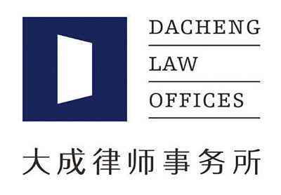 赤峰法律翻譯－北京大成()律師事務所