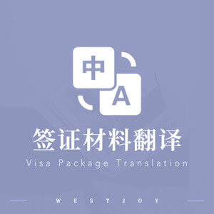 赤峰簽證翻譯 簽證申請翻譯 簽證翻譯公司