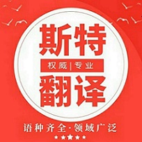 赤峰翻譯公司_專業翻譯公司_斯特翻譯品質首選【官方網站】