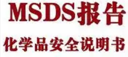 赤峰專業提供SDS材料安全數據表翻譯