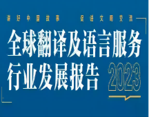 2023年 看翻譯行業的發展
